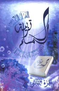 Tarbiyatou l'mouslim (2)